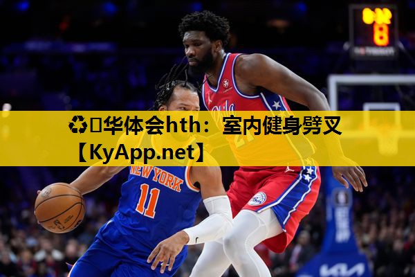♻️华体会hth：室内健身劈叉