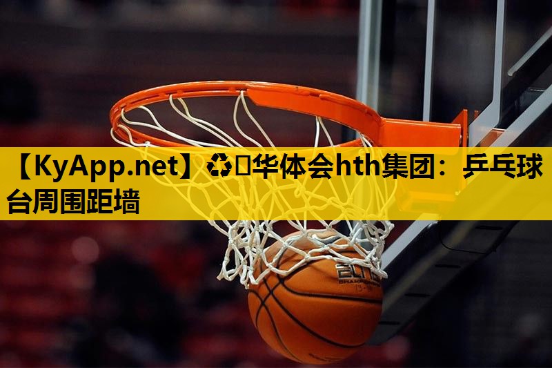 ♻️华体会hth集团：乒乓球台周围距墙