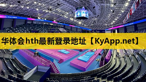 华体会hth集团：揭开塑胶跑道材料换算的秘密！