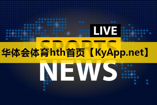 ♻️华体会hth集团：硅pu塑胶排球场建设单价