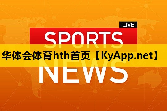 华体会hth·体育(中国)官方网址登录入口：标准乒乓球台多高度是多少