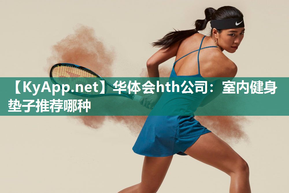 华体会hth公司：室内健身垫子推荐哪种