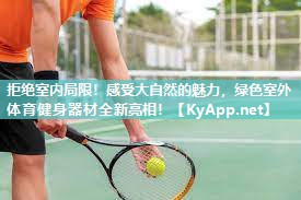 拒绝室内局限！感受大自然的魅力，绿色室外体育健身器材全新亮相！