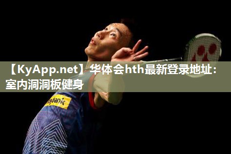 华体会hth最新登录地址：室内洞洞板健身