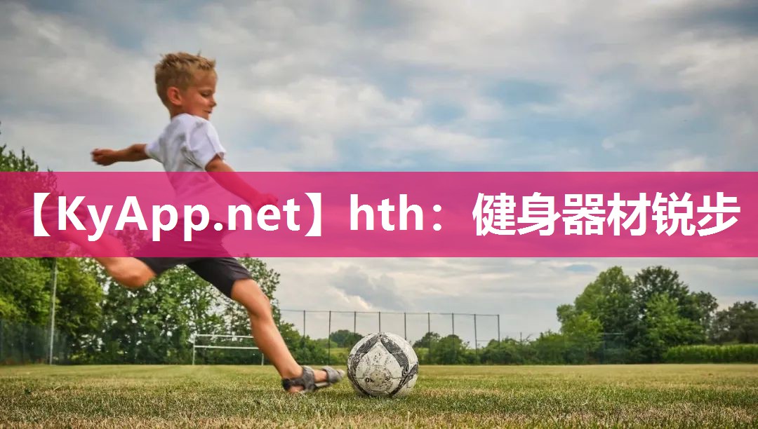 hth：健身器材锐步