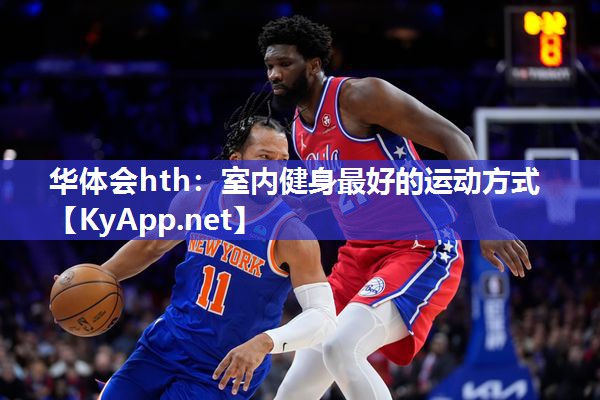 华体会hth：室内健身最好的运动方式