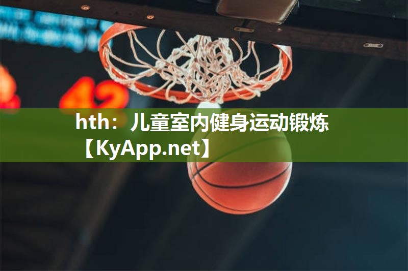 hth：儿童室内健身运动锻炼