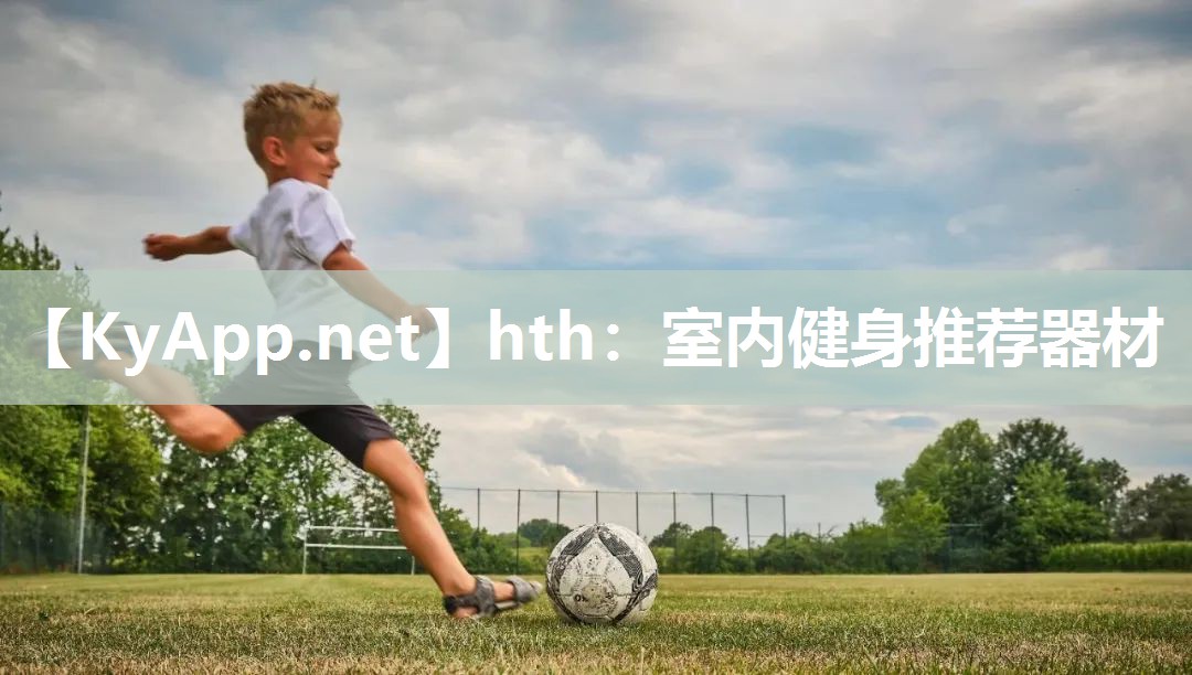 hth：室内健身推荐器材