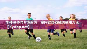 华体会体育hth首页：室内健身器械的使用方法