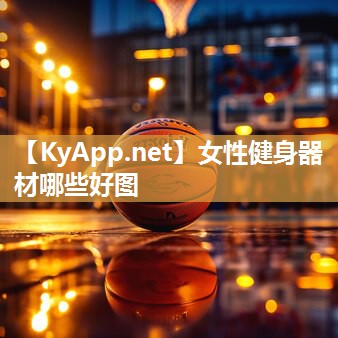 女性健身器材哪些好图