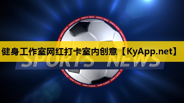 健身工作室网红打卡室内创意 健身工作室网红打卡室内创意