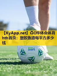 塑胶跑道每平方多少钱 塑胶跑道每平方多少钱