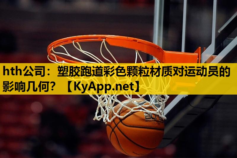 塑胶跑道彩色颗粒材质对运动员的影响几何? 塑胶跑道彩色颗粒材质对运动员的影响几何?