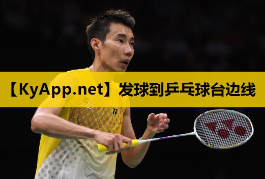 发球到乒乓球台边线 发球到乒乓球台边线