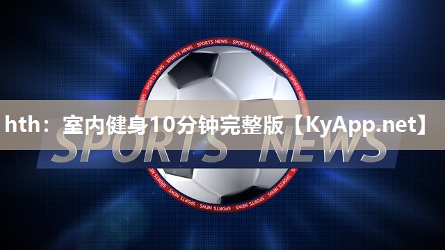 室内健身10分钟完整版 室内健身10分钟完整版