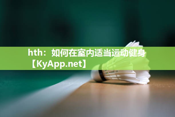 如何在室内适当运动健身 如何在室内适当运动健身