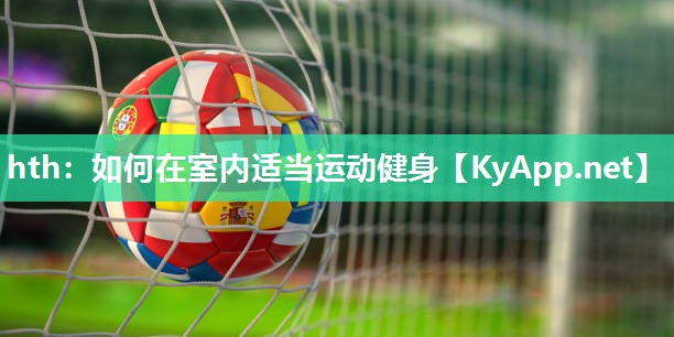 如何在室内适当运动健身 如何在室内适当运动健身