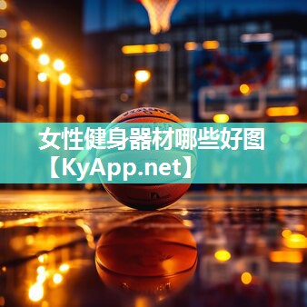 女性健身器材哪些好图 女性健身器材哪些好图