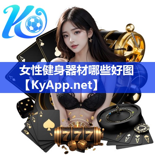 女性健身器材哪些好图 女性健身器材哪些好图