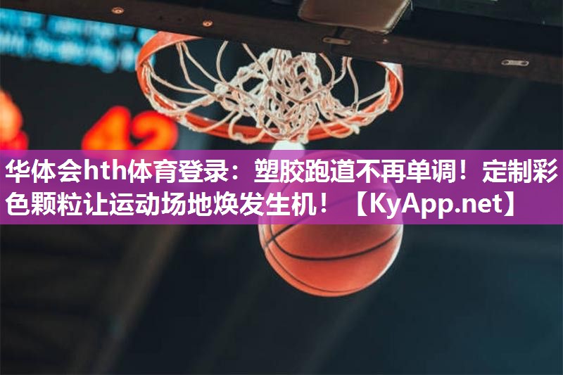 塑胶跑道不再单调!定制彩色颗粒让运动场地焕发生机! 塑胶跑道不再单调!定制彩色颗粒让运动场地焕发生机!
