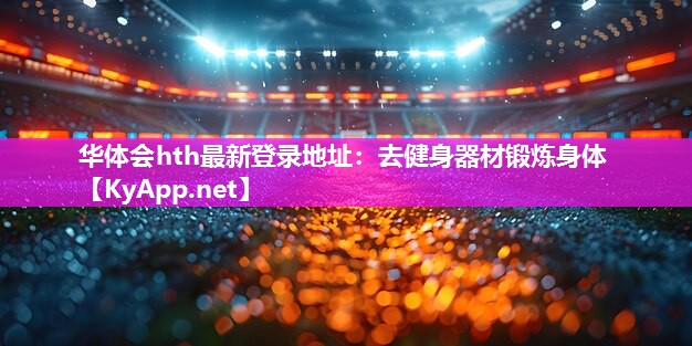 去健身器材锻炼身体 去健身器材锻炼身体
