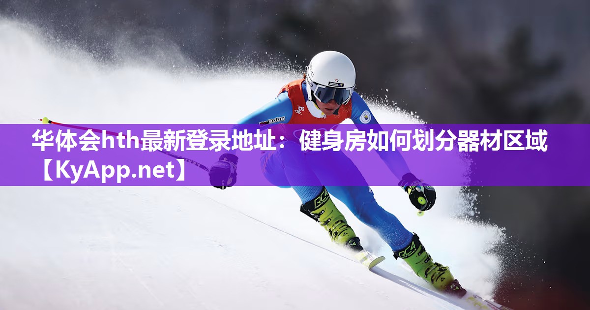 健身房如何划分器材区域 健身房如何划分器材区域