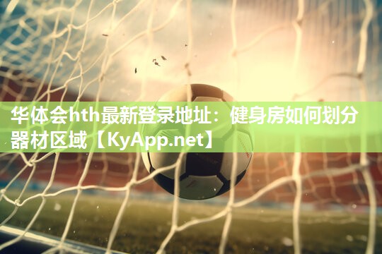 健身房如何划分器材区域 健身房如何划分器材区域