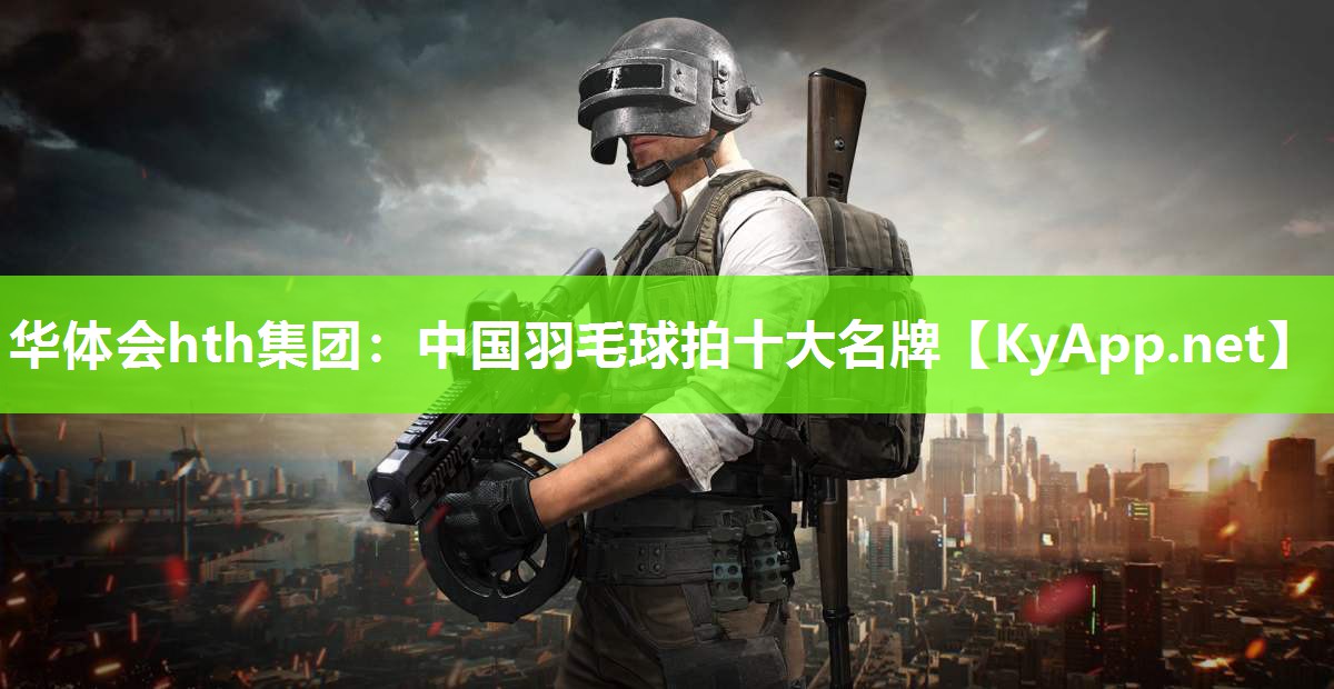 中国羽毛球拍十大名牌 中国羽毛球拍十大名牌