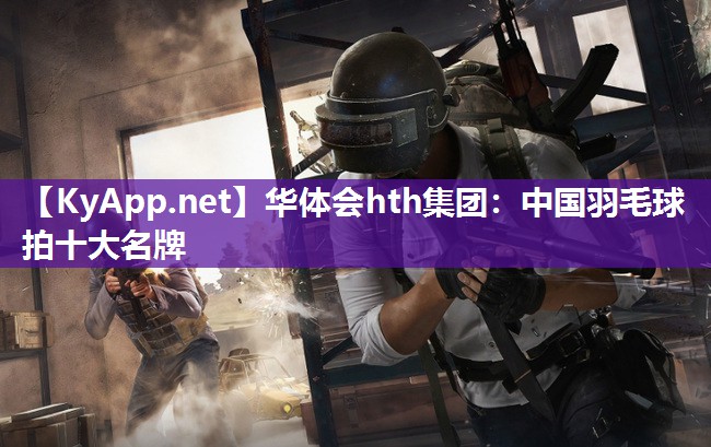 中国羽毛球拍十大名牌 中国羽毛球拍十大名牌